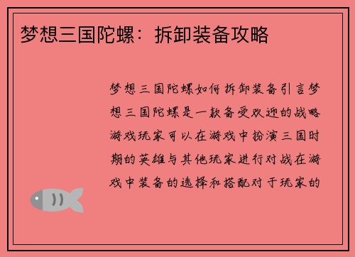 梦想三国陀螺：拆卸装备攻略