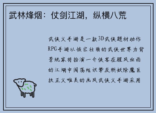 武林烽烟：仗剑江湖，纵横八荒