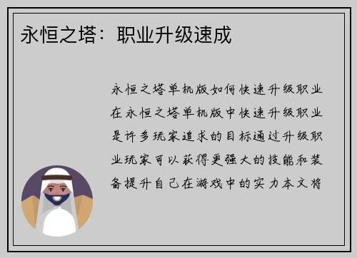永恒之塔：职业升级速成