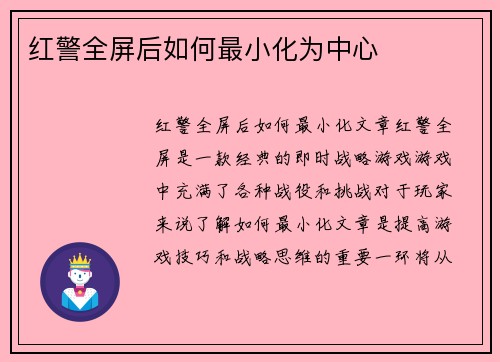 红警全屏后如何最小化为中心