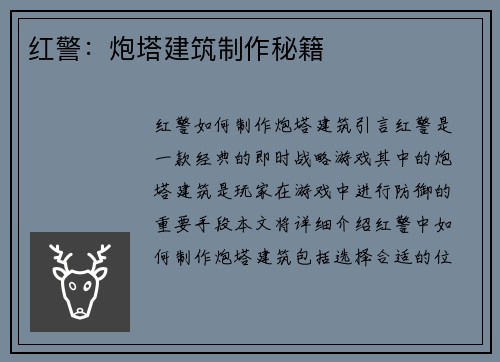 红警：炮塔建筑制作秘籍