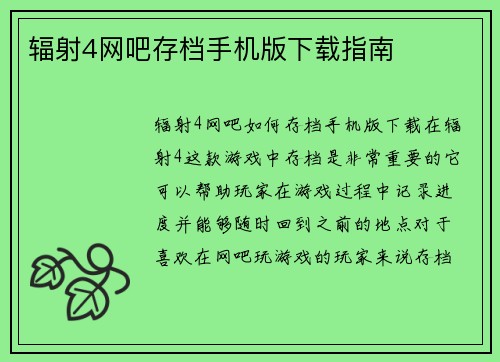 辐射4网吧存档手机版下载指南
