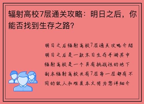 辐射高校7层通关攻略：明日之后，你能否找到生存之路？