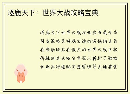 逐鹿天下：世界大战攻略宝典