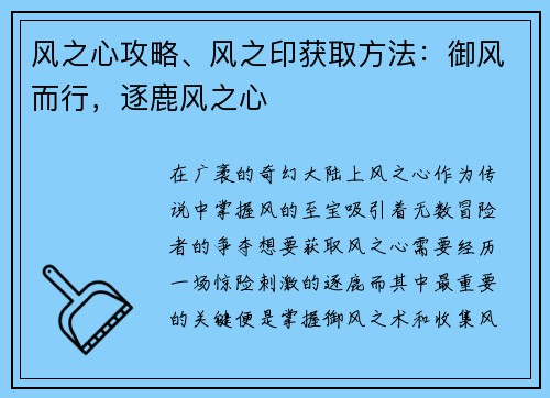 风之心攻略、风之印获取方法：御风而行，逐鹿风之心