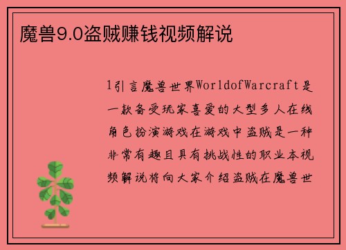 魔兽9.0盗贼赚钱视频解说