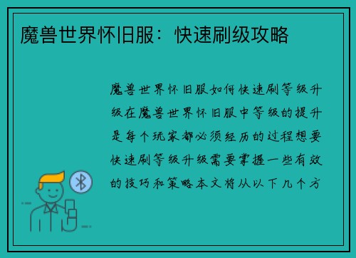 魔兽世界怀旧服：快速刷级攻略