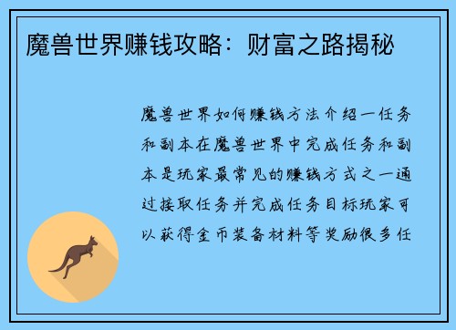 魔兽世界赚钱攻略：财富之路揭秘