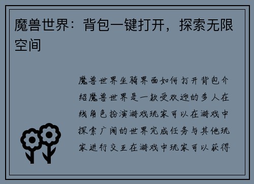 魔兽世界：背包一键打开，探索无限空间
