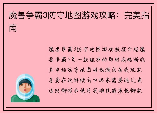 魔兽争霸3防守地图游戏攻略：完美指南