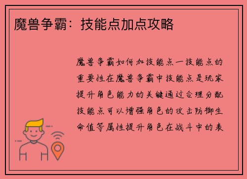 魔兽争霸：技能点加点攻略