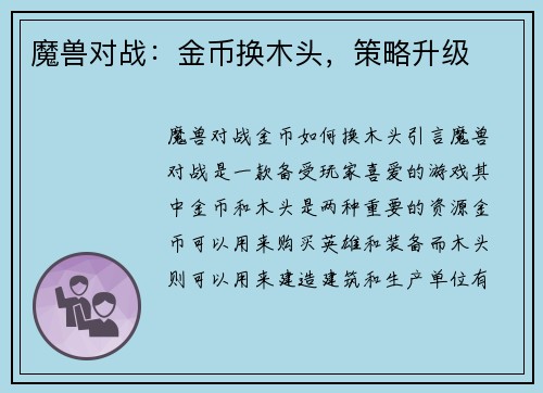 魔兽对战：金币换木头，策略升级