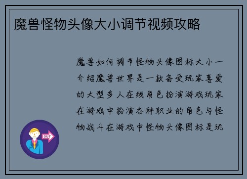 魔兽怪物头像大小调节视频攻略