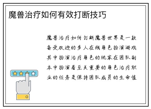 魔兽治疗如何有效打断技巧