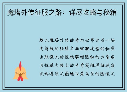 魔塔外传征服之路：详尽攻略与秘籍