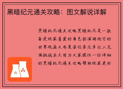 黑暗纪元通关攻略：图文解说详解